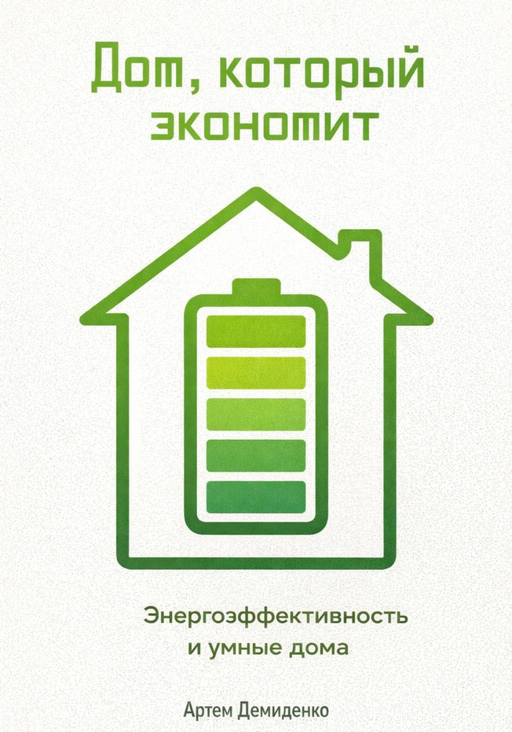 Обложка книги «Дом, который экономит: Энергоэффективность и умные дома»