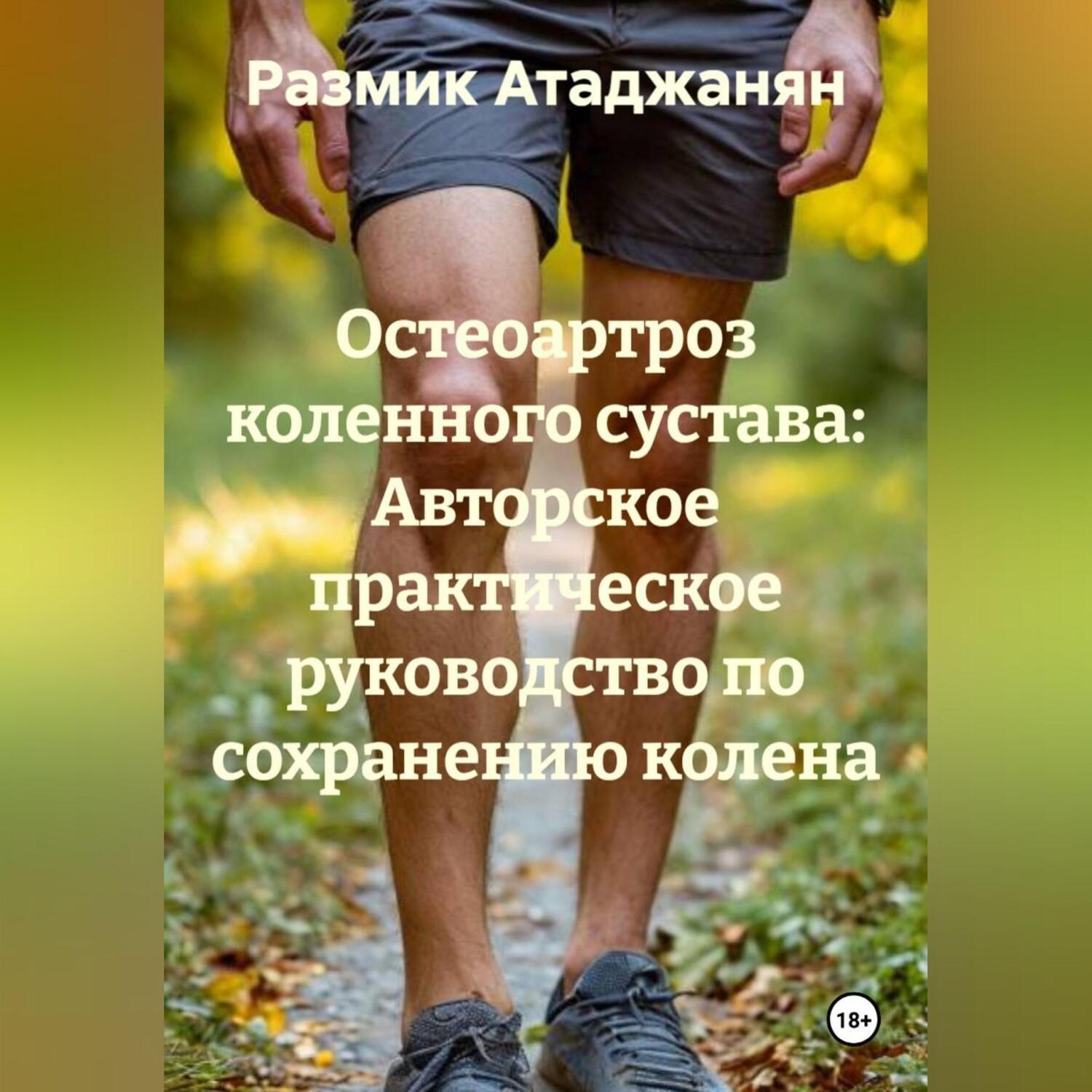 Обложка книги ««Остеоартроз коленного сустава: Авторское практическое руководство по сохранению колена.»»