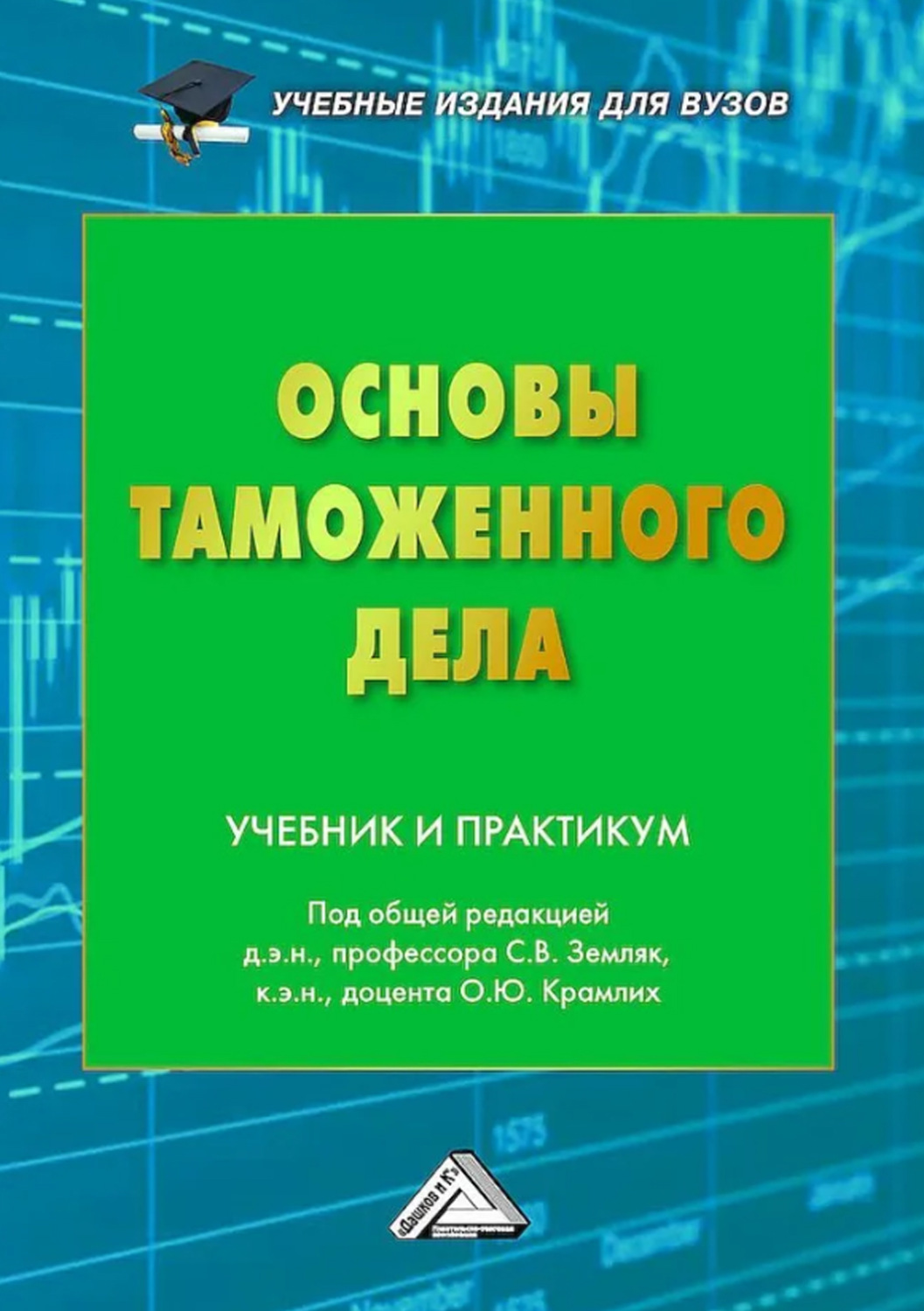 Обложка книги «Основы таможенного дела»