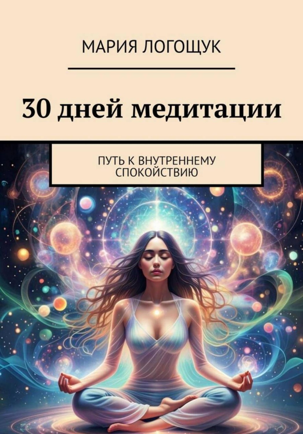Обложка книги «30 дней медитации: Путь к внутреннему спокойствию»