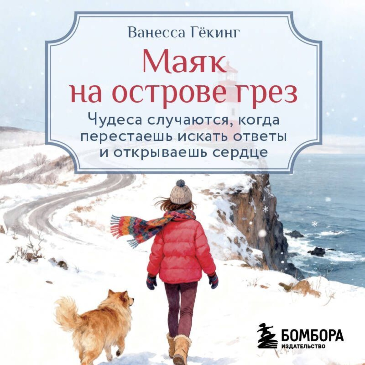 Обложка книги «Маяк на острове грез. Чудеса случаются, когда перестаешь искать ответы и открываешь сердце»