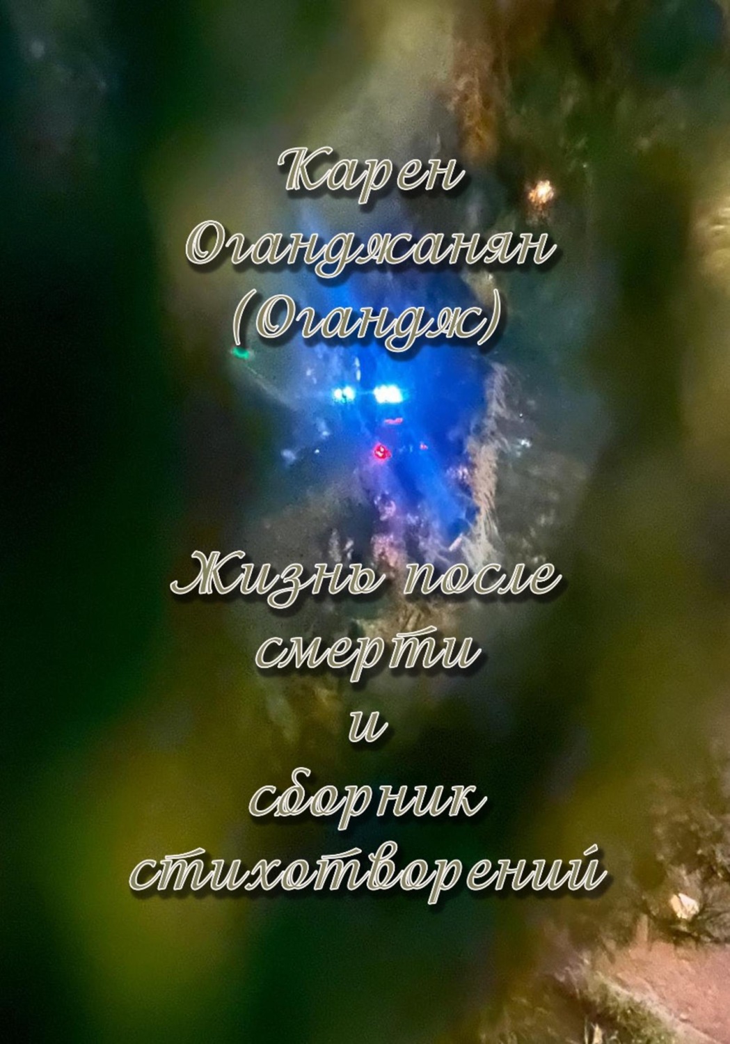 Обложка книги «Жизнь после смерти и сборник стихотворений»