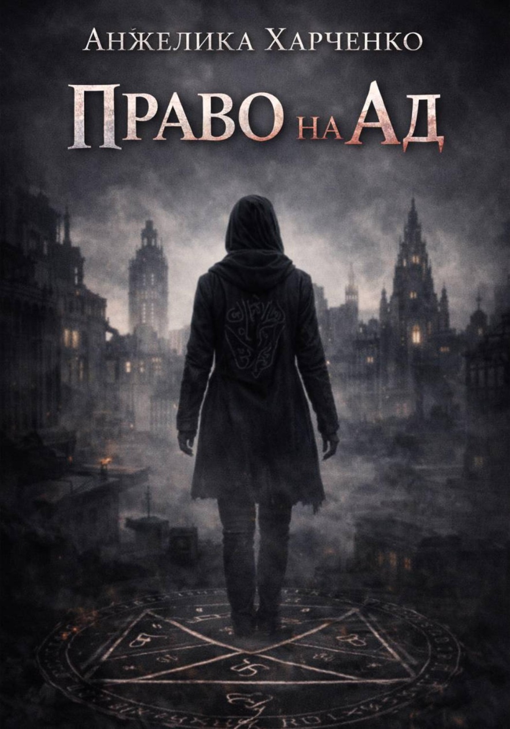 Обложка книги «Право на ад»