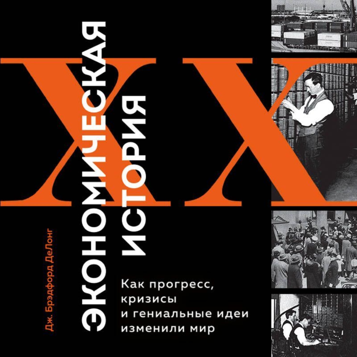Обложка книги «Экономическая история XX века. Как прогресс, кризисы и гениальные идеи изменили мир»