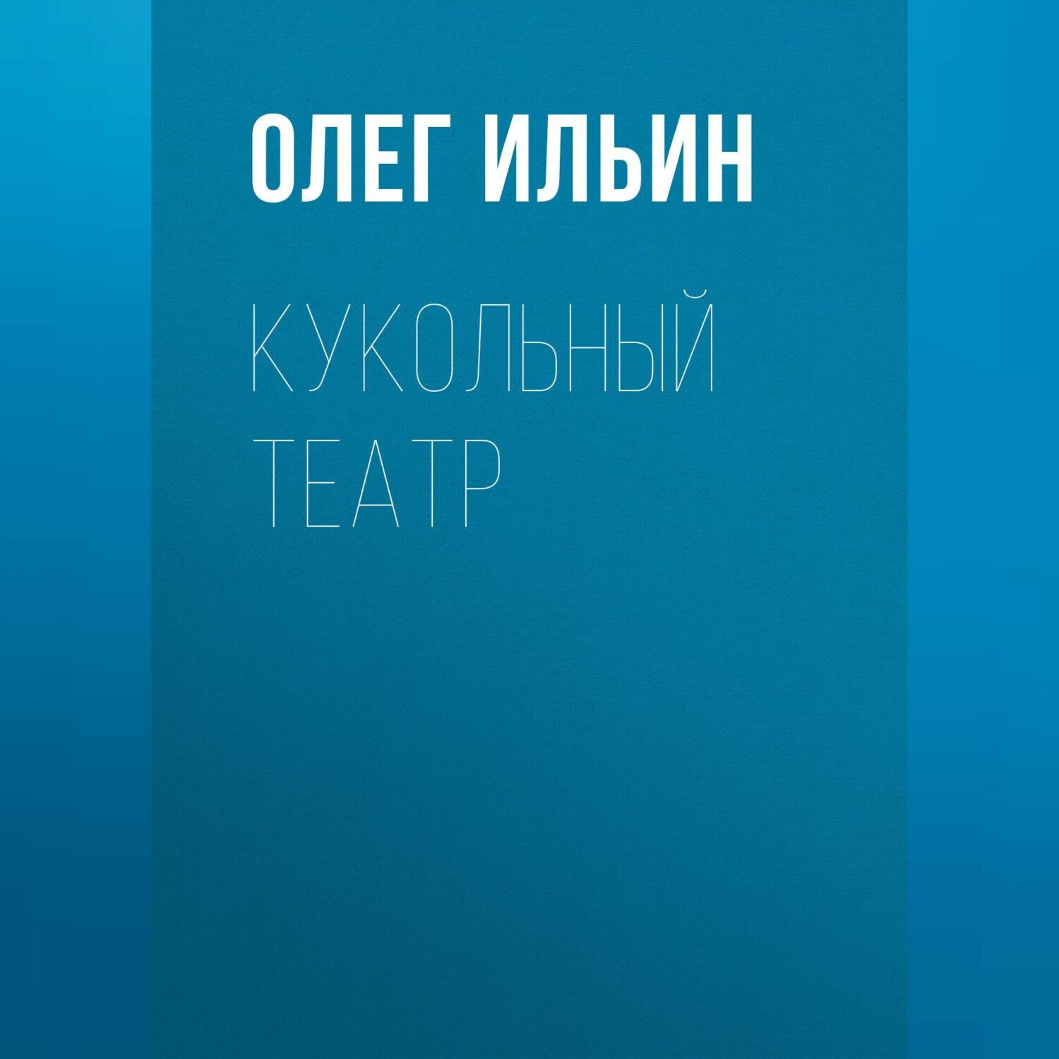 Обложка книги «Кукольный театр»