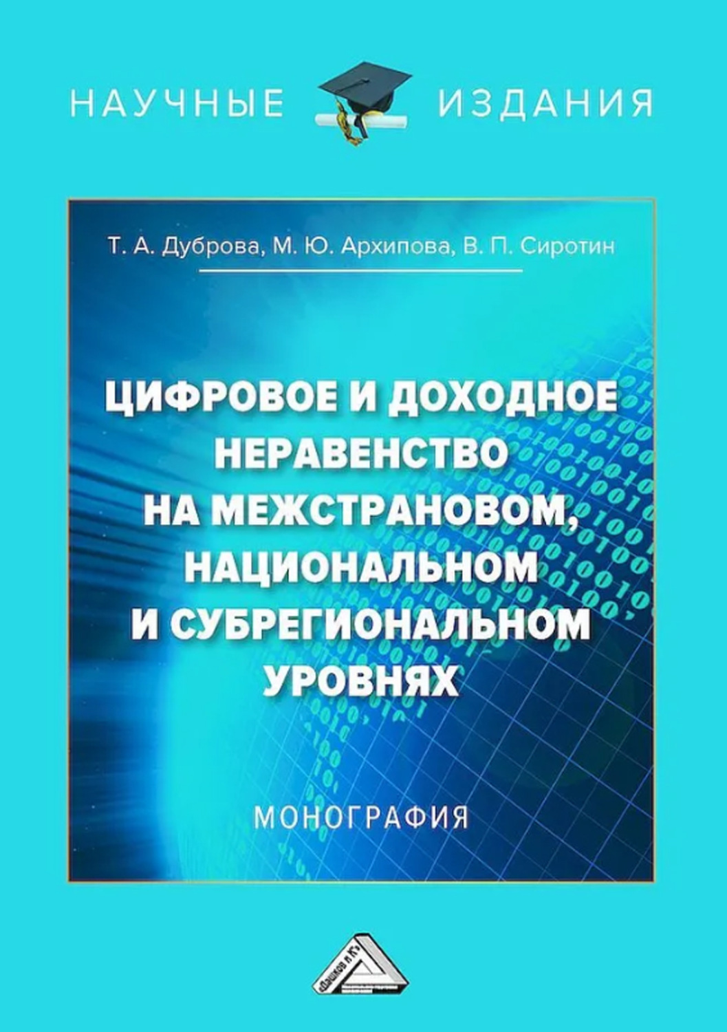 Обложка книги «Цифровое и доходное неравенство на межстрановом, национальном и субрегиональном уровнях»