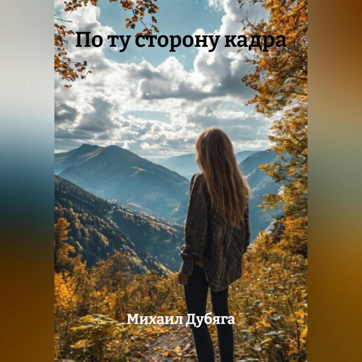 Обложка книги «По ту сторону кадра»