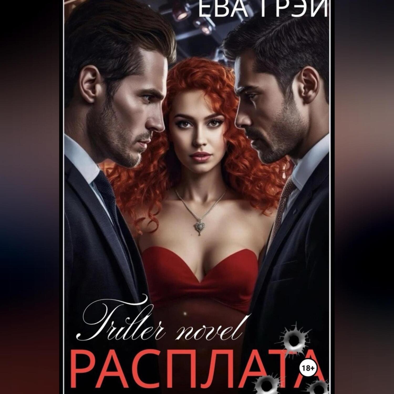 Обложка книги «Расплата»