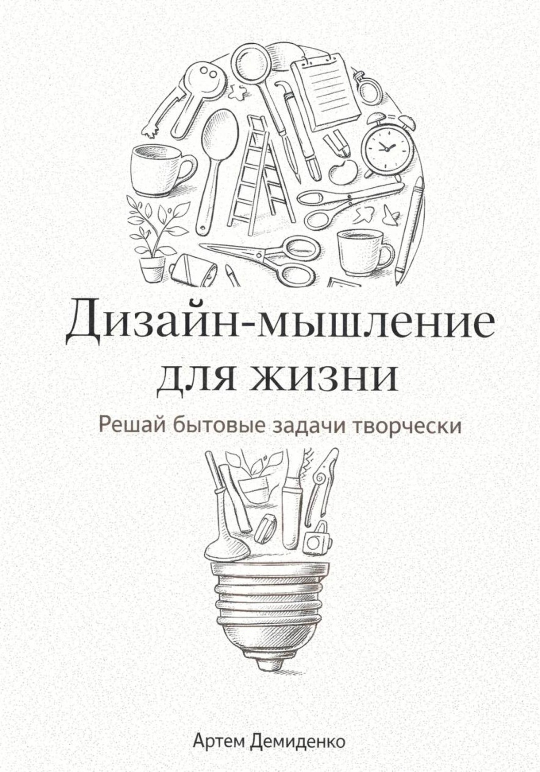 Обложка книги «Дизайн-мышление для жизни: Решай бытовые задачи творчески»