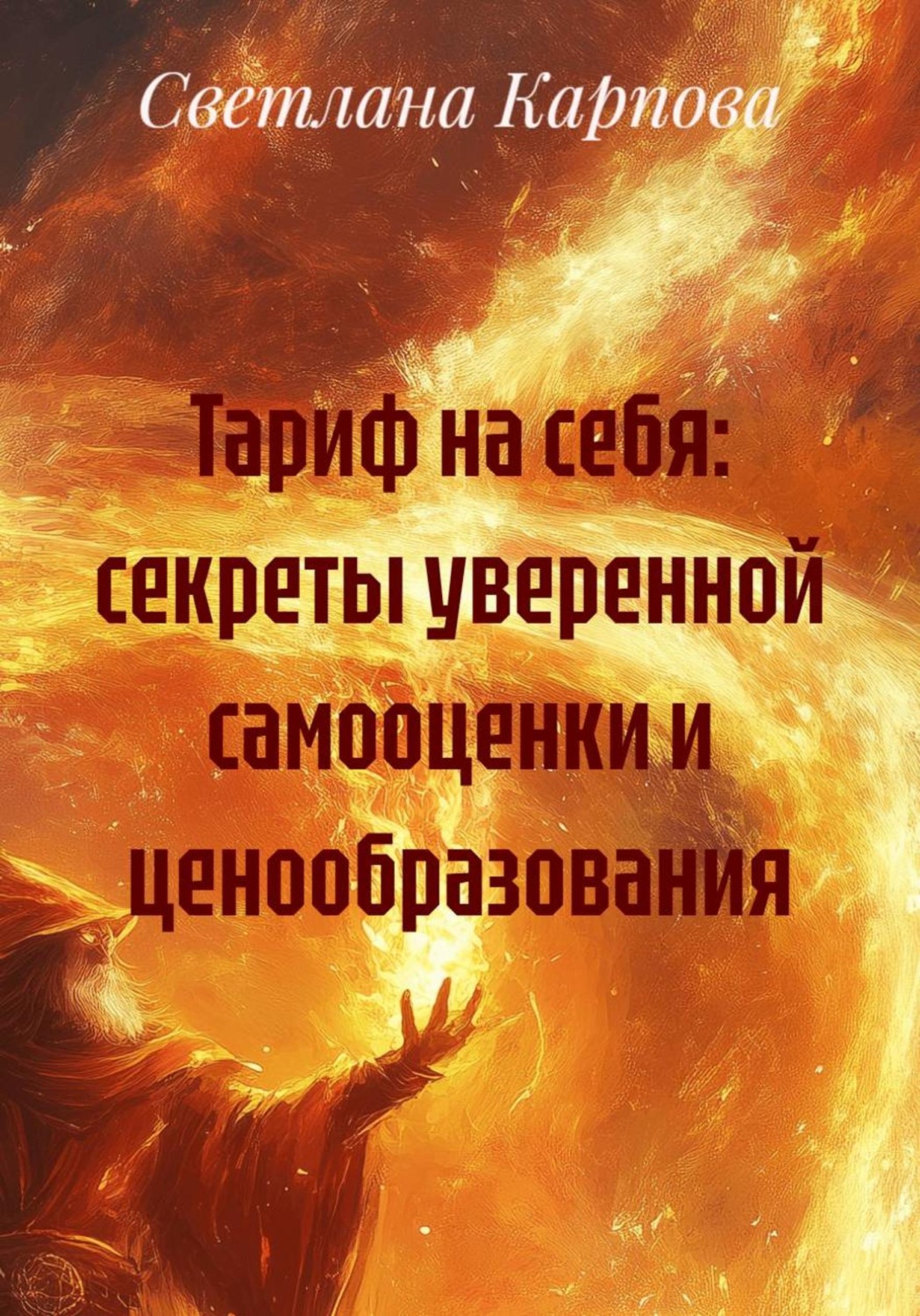 Обложка книги «Тариф на себя: секреты уверенной самооценки и ценообразования»