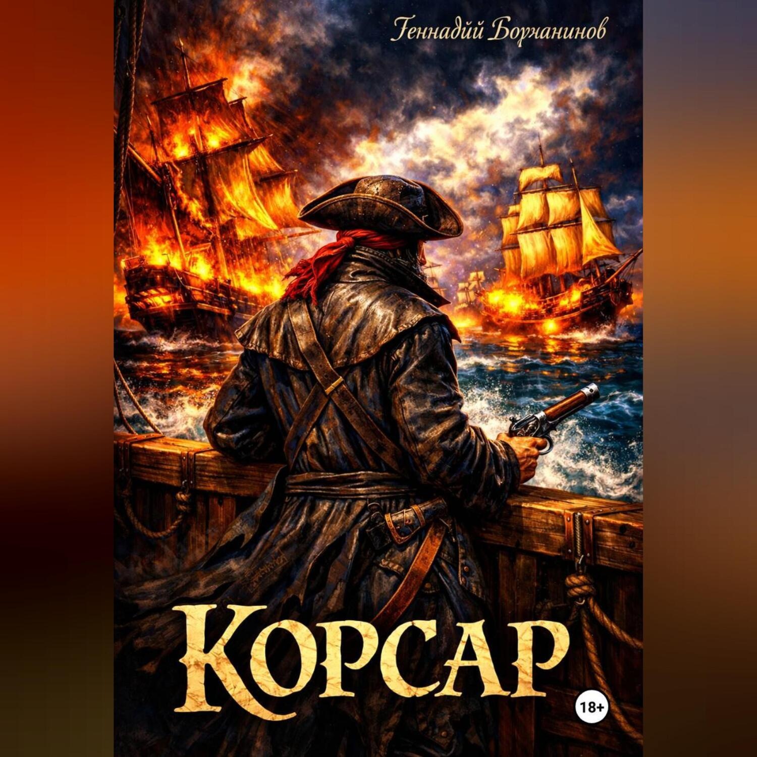 Обложка книги «Корсар»