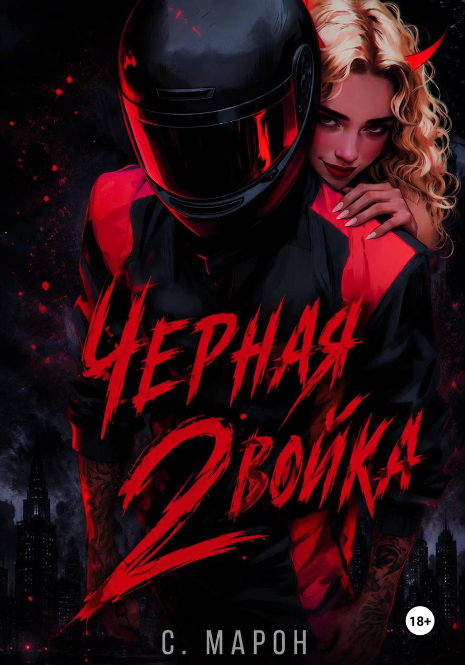 Обложка книги «Черная двойка»