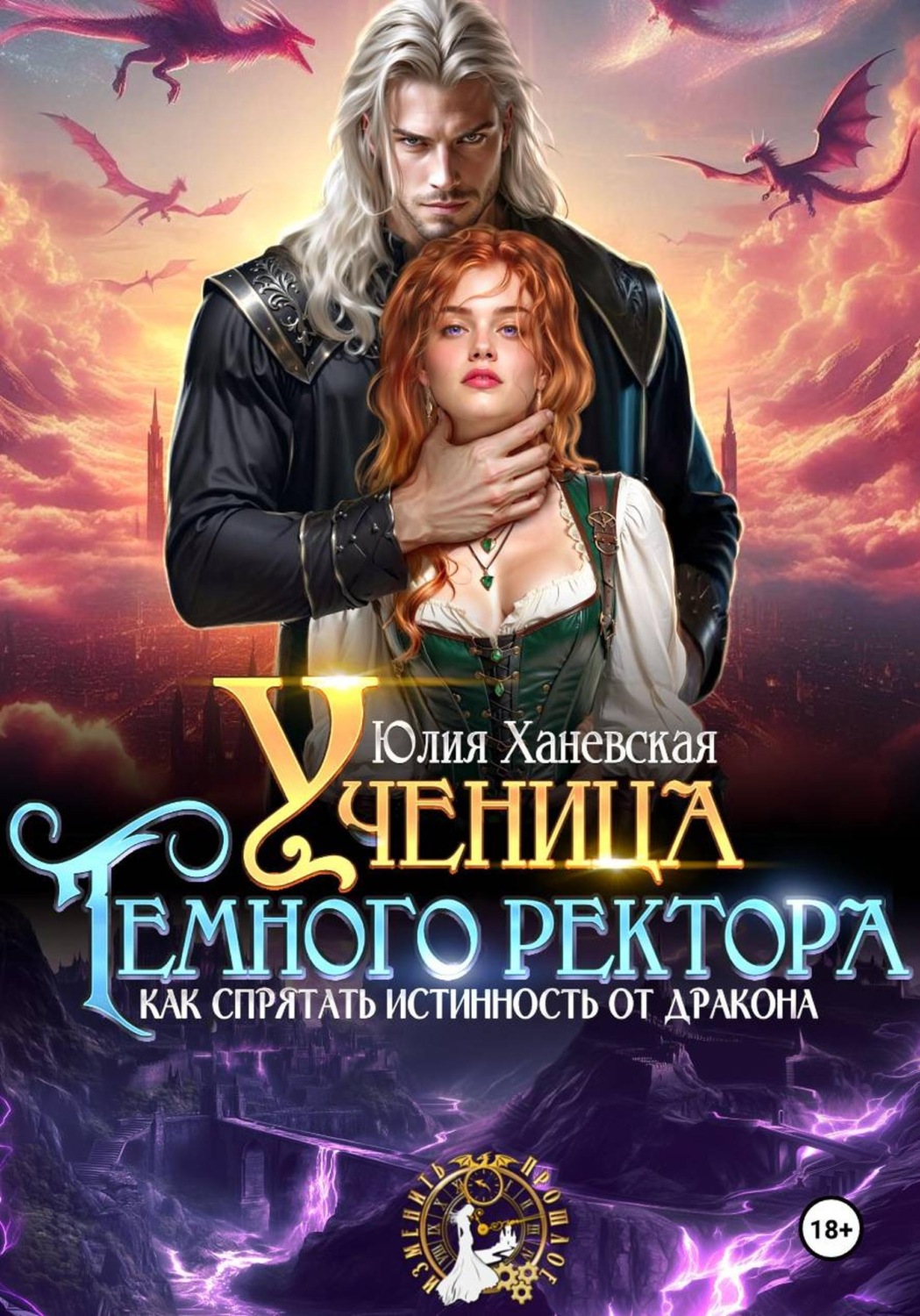 Обложка книги «Ученица Темного ректора. Как спрятать истинность от дракона»