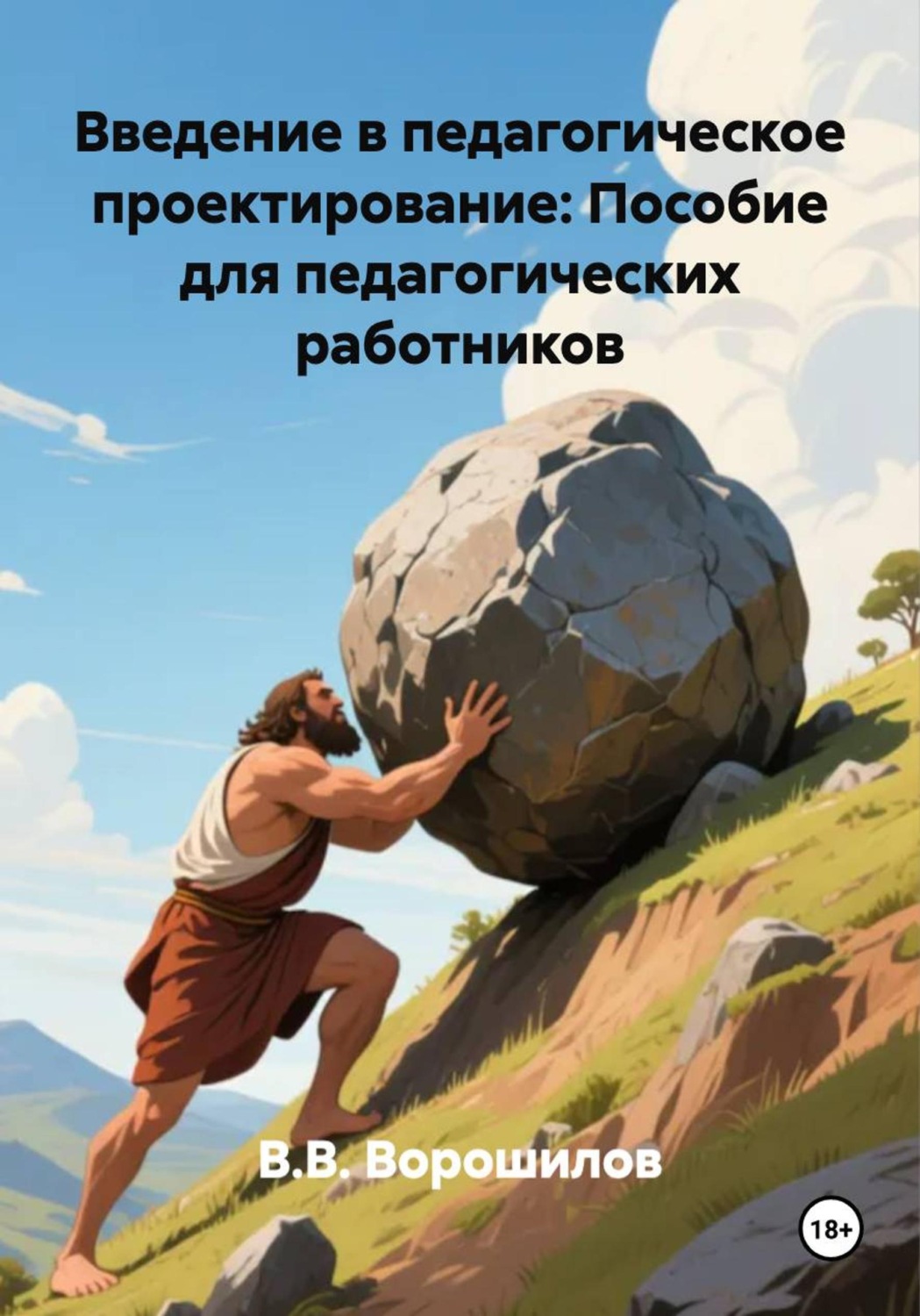 Обложка книги «Введение в педагогическое проектирование: Пособие для педагогических работников»