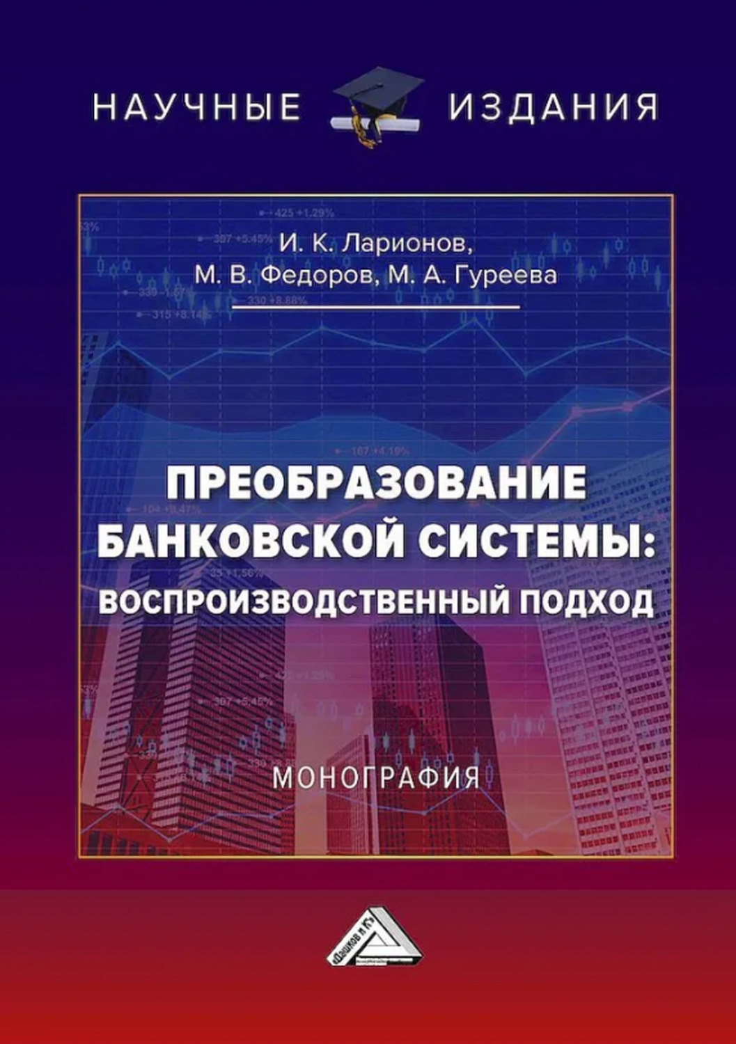 Обложка книги «Преобразование банковской системы: воспроизводственный подход»