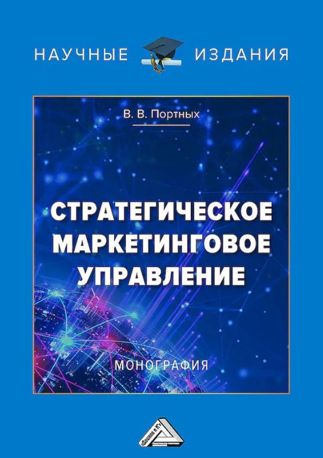 Обложка книги «Стратегическое маркетинговое управление»