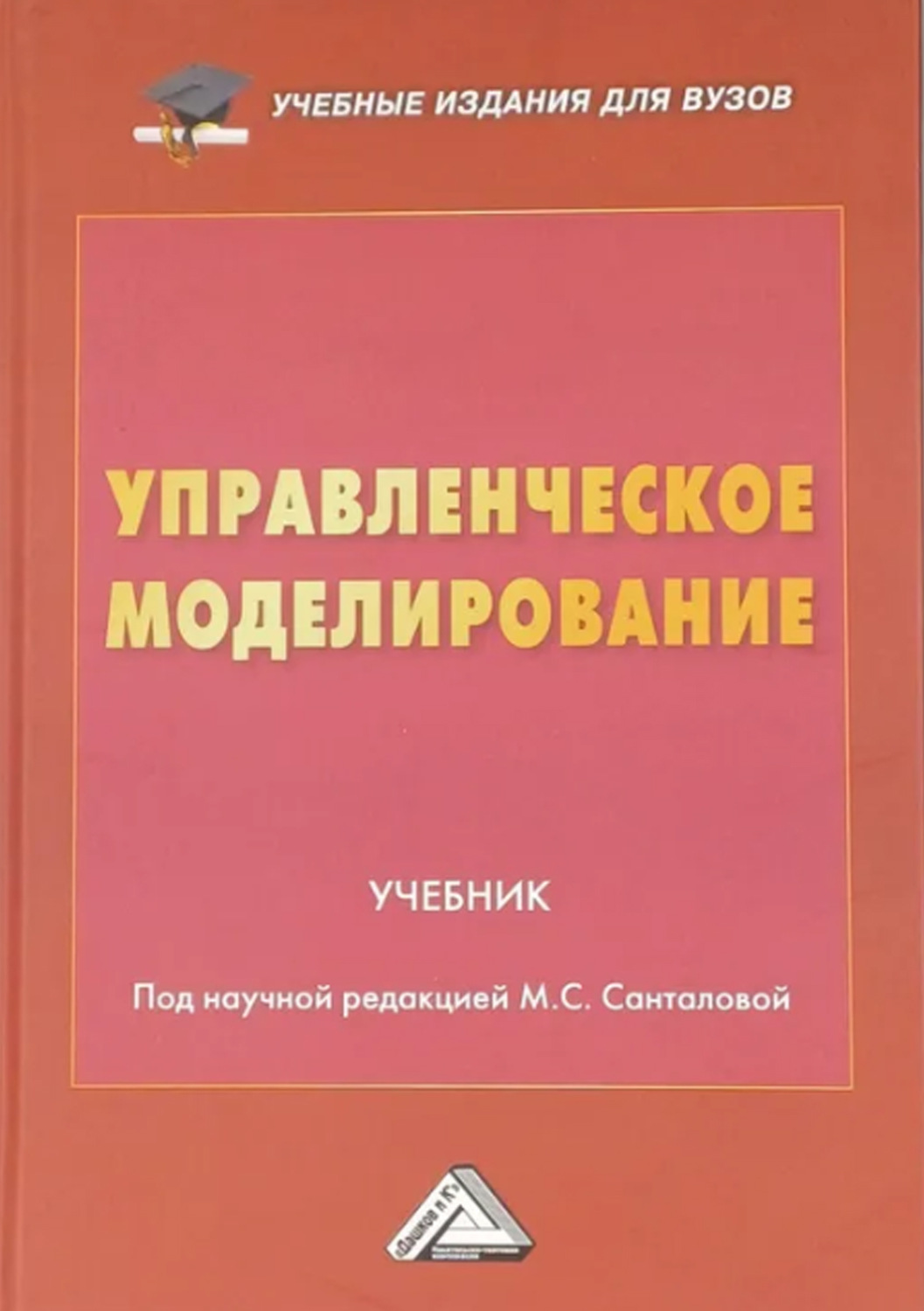 Обложка книги «Управленческое моделирование»