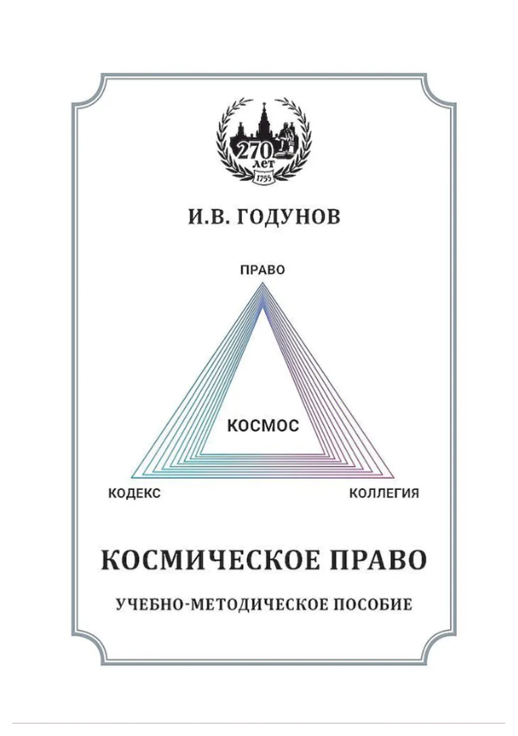 Обложка книги «Космическое право»