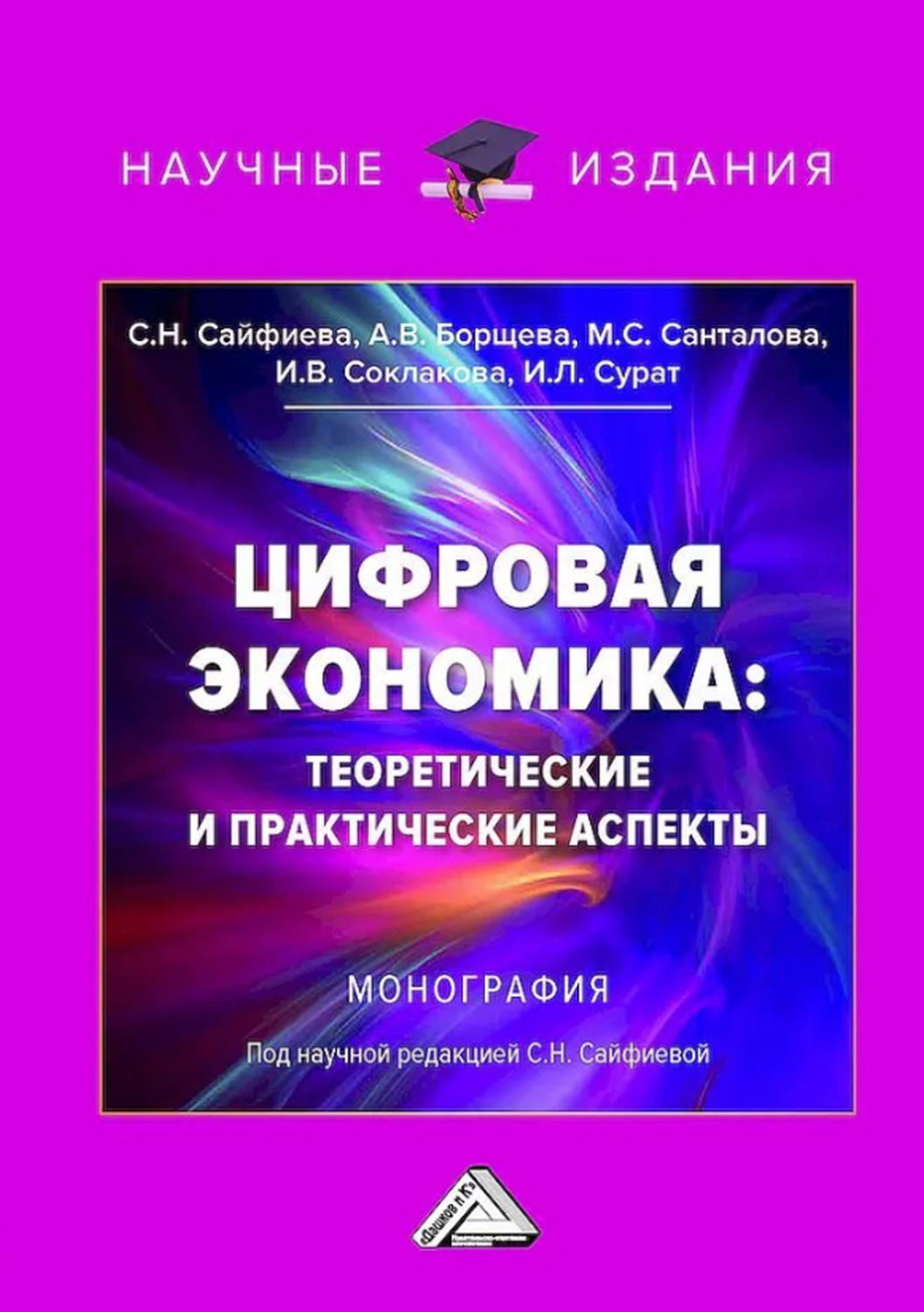 Обложка книги «Цифровая экономика: теоретические и практические аспекты»