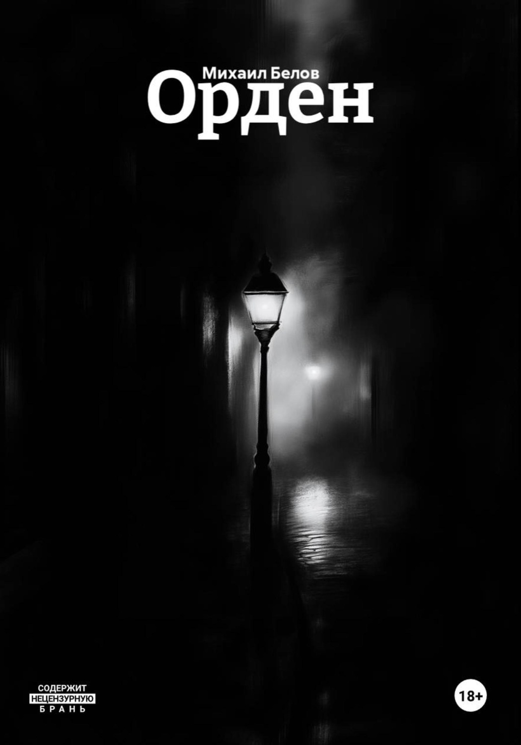 Обложка книги «Орден»
