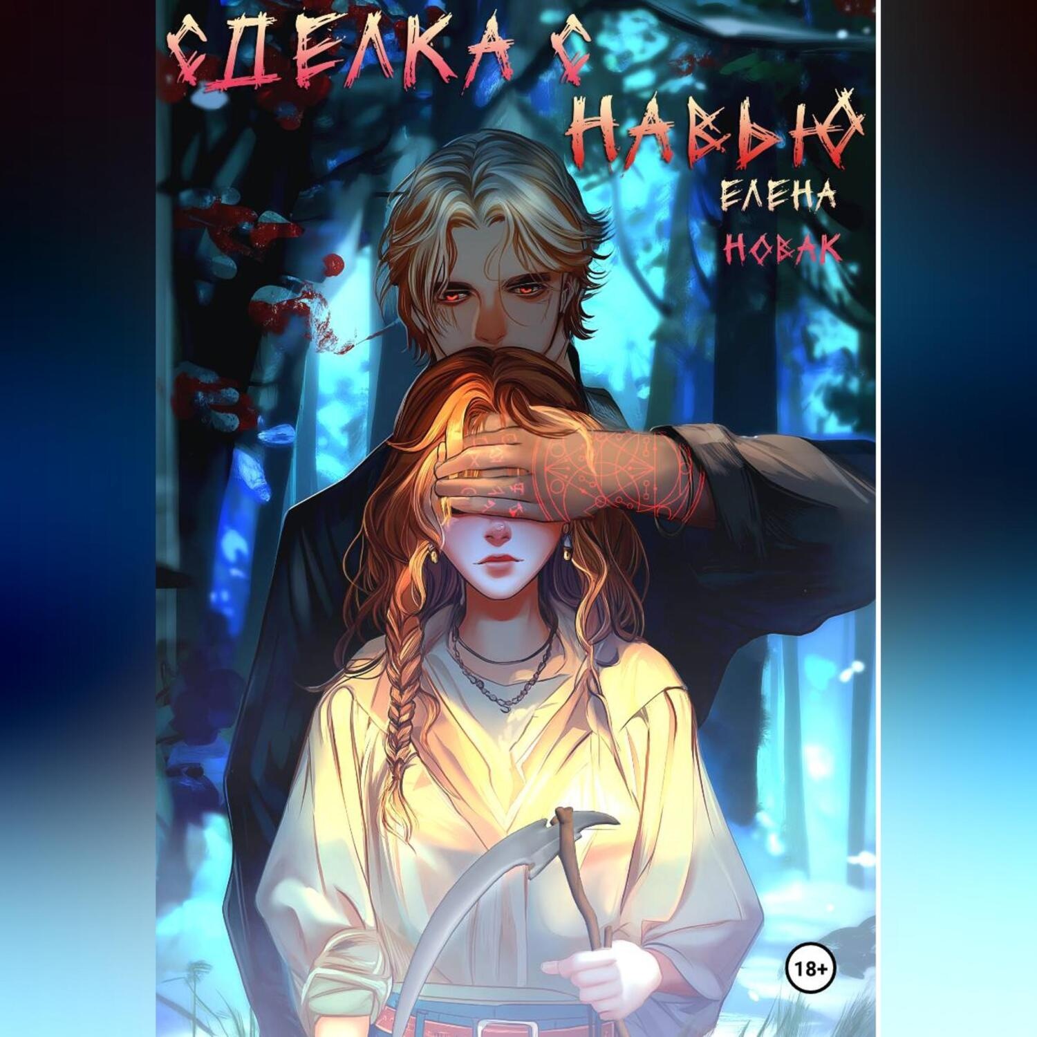 Обложка книги «Сделка с навью»