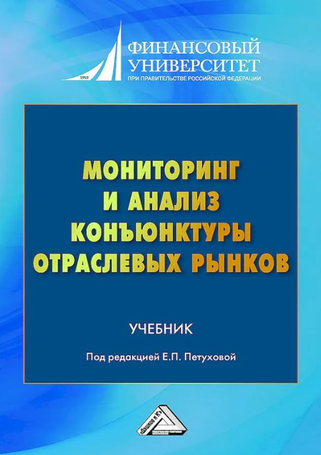 Обложка книги «Мониторинг и анализ конъюнктуры отраслевых рынков»