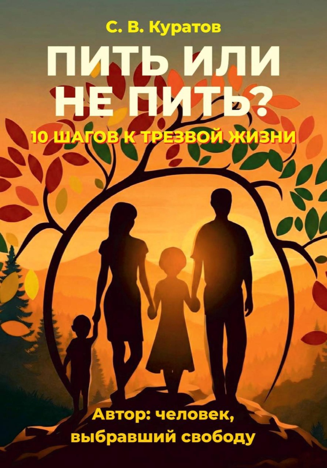 Обложка книги «Пить или не пить. 10 шагов к трезвой жизни!»