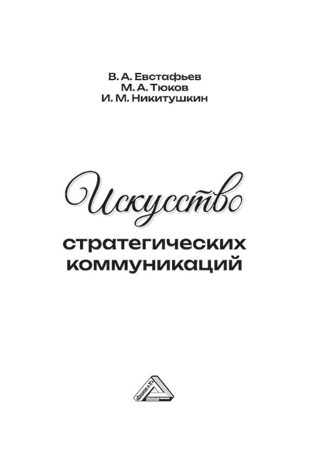 Обложка книги «Искусство стратегических коммуникаций»