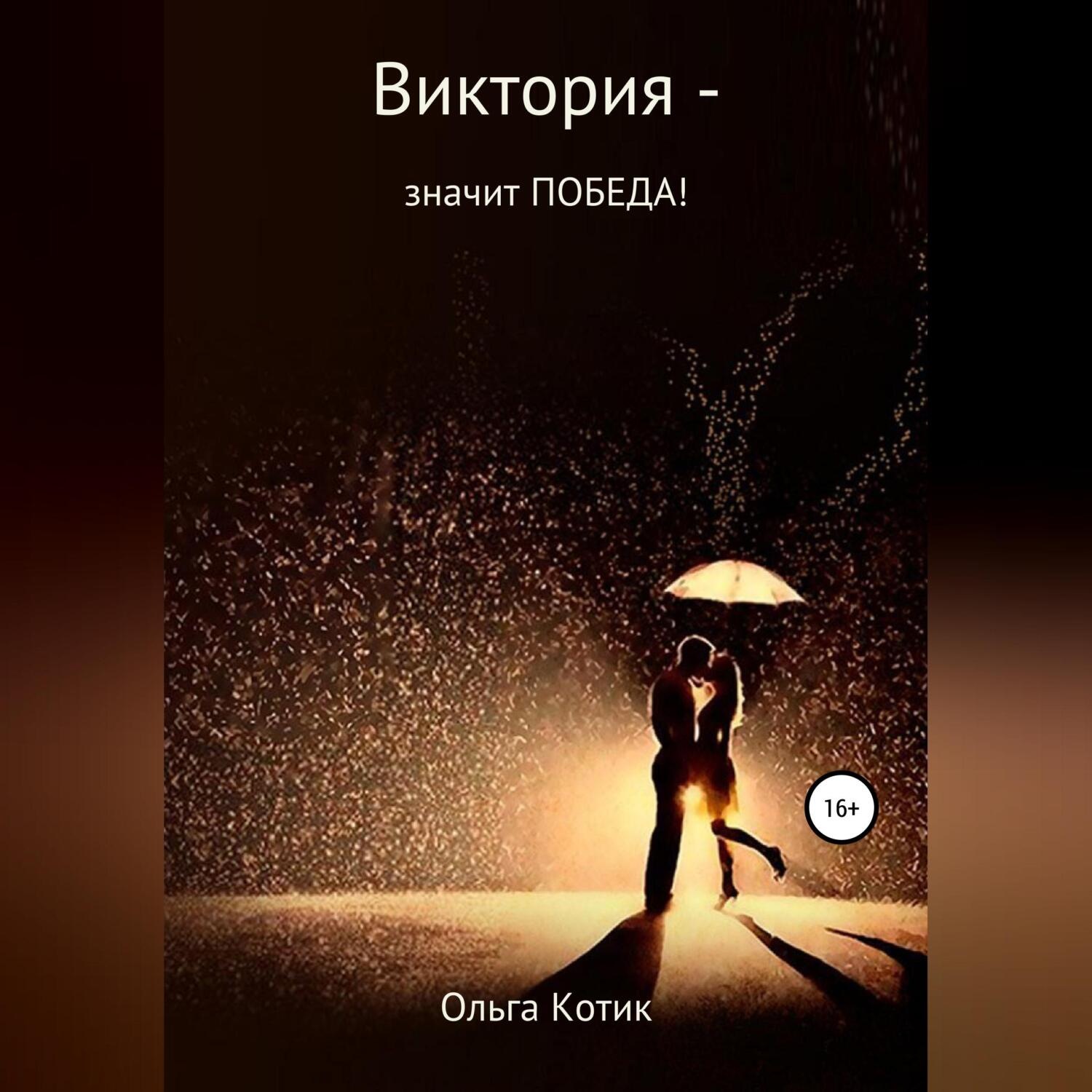 Обложка книги «Виктория – значит ПОБЕДА!»