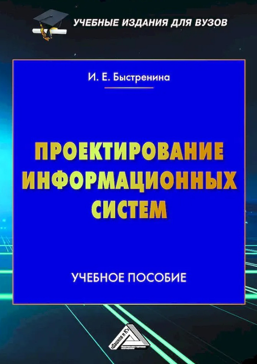 Обложка книги «Проектирование информационных систем»