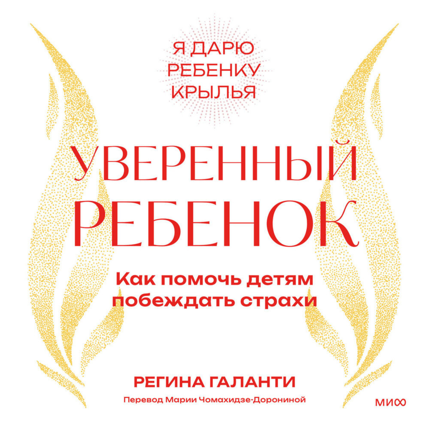 Обложка книги «Уверенный ребенок. Как помочь детям побеждать страхи»