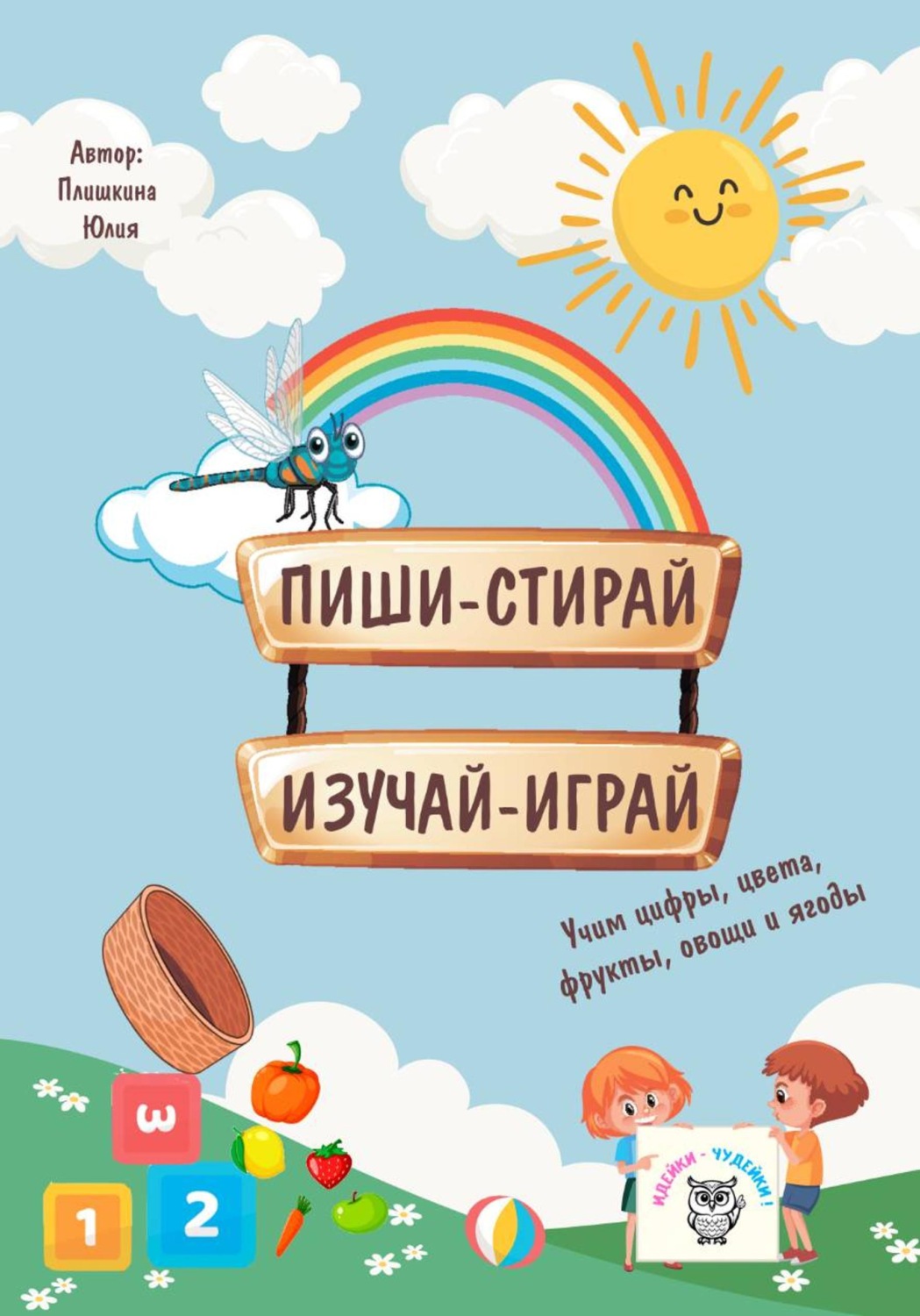 Обложка книги «Пиши – считай. Изучай – играй. Развивающее пособие для детей от 2-5 лет»