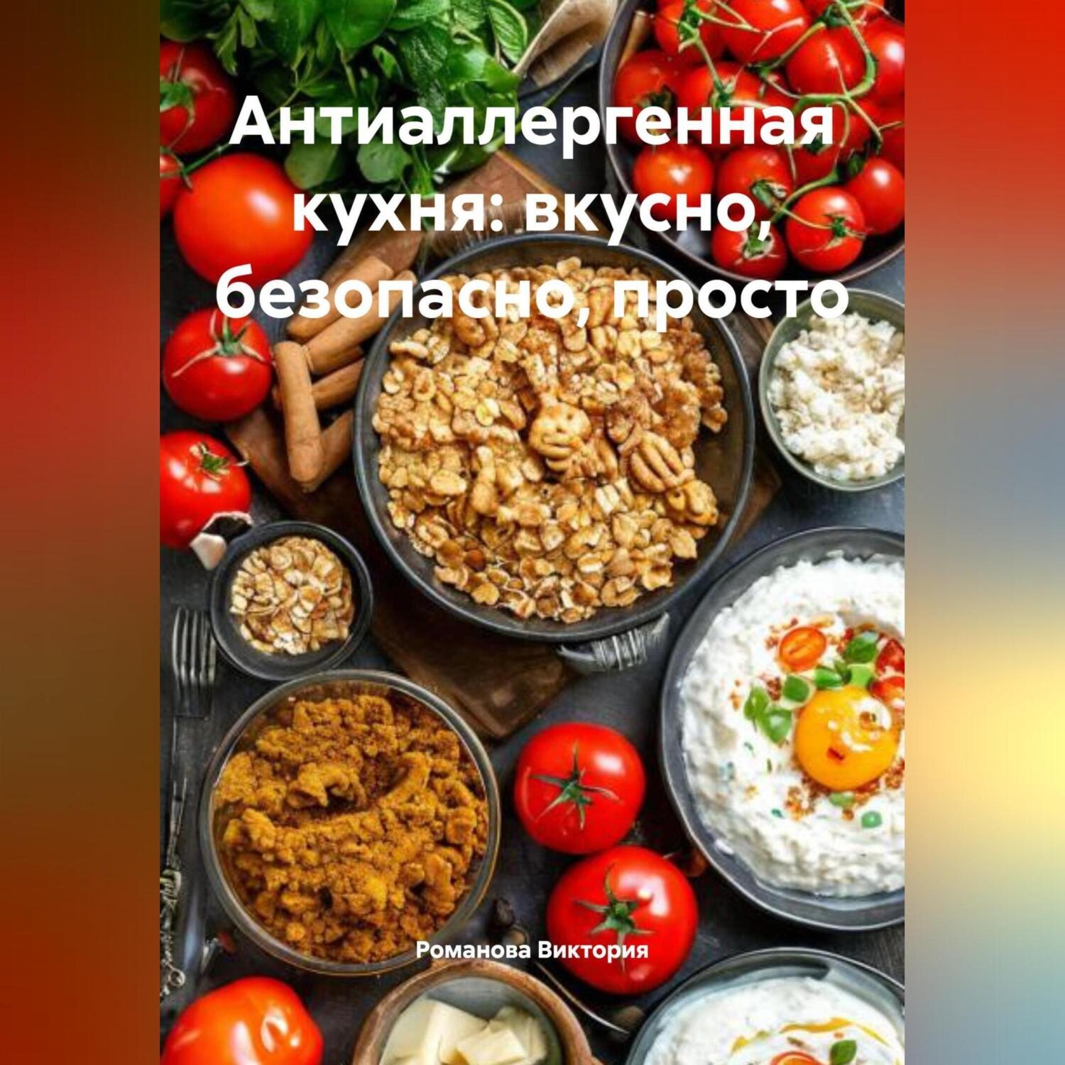 Обложка книги «Антиаллергенная кухня: вкусно, безопасно, просто»