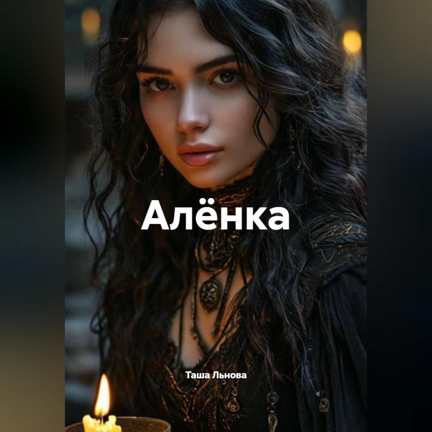 Обложка книги «Алёнка»