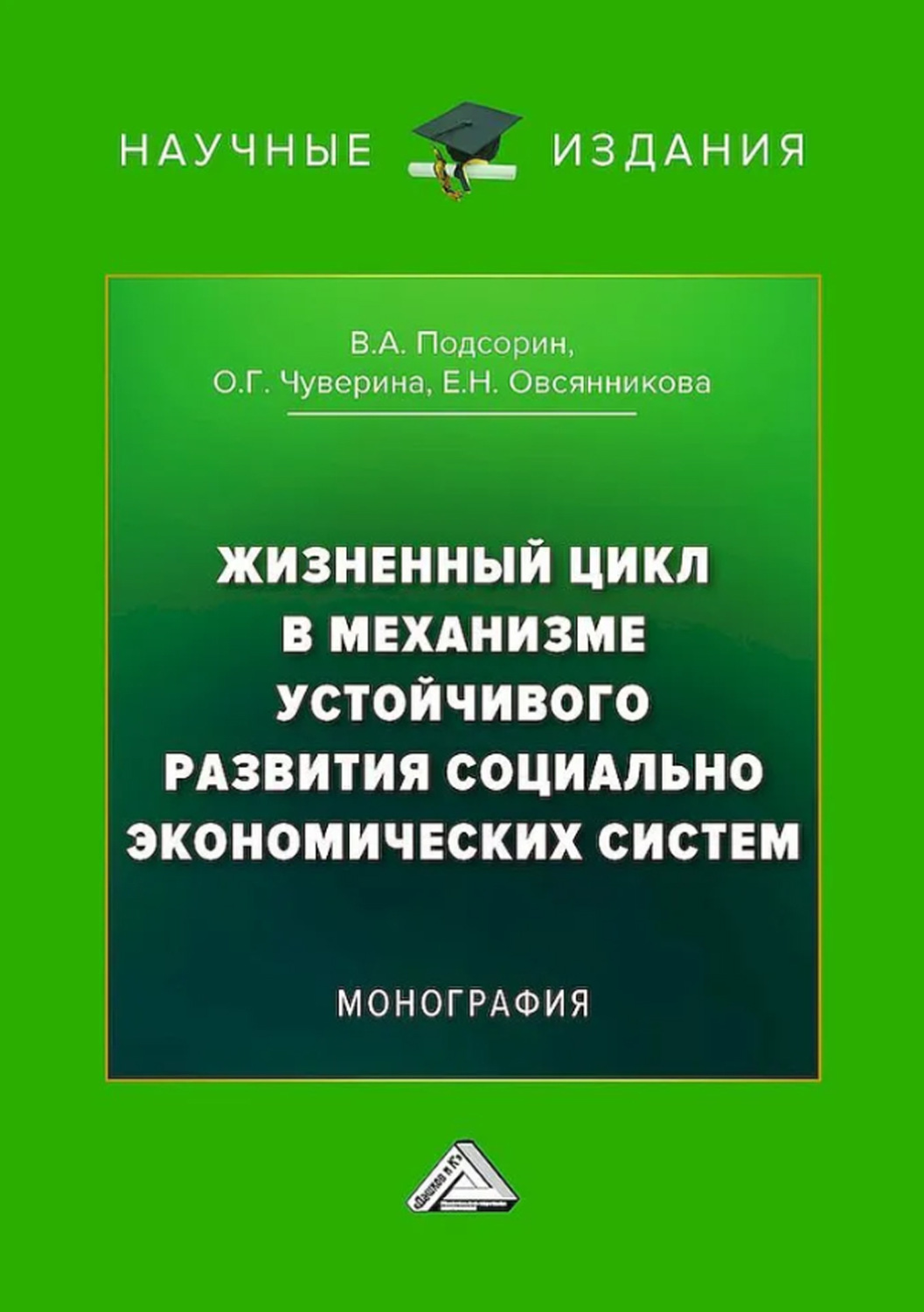Обложка книги «Жизненный цикл в механизме устойчивого развития социально-экономических систем»