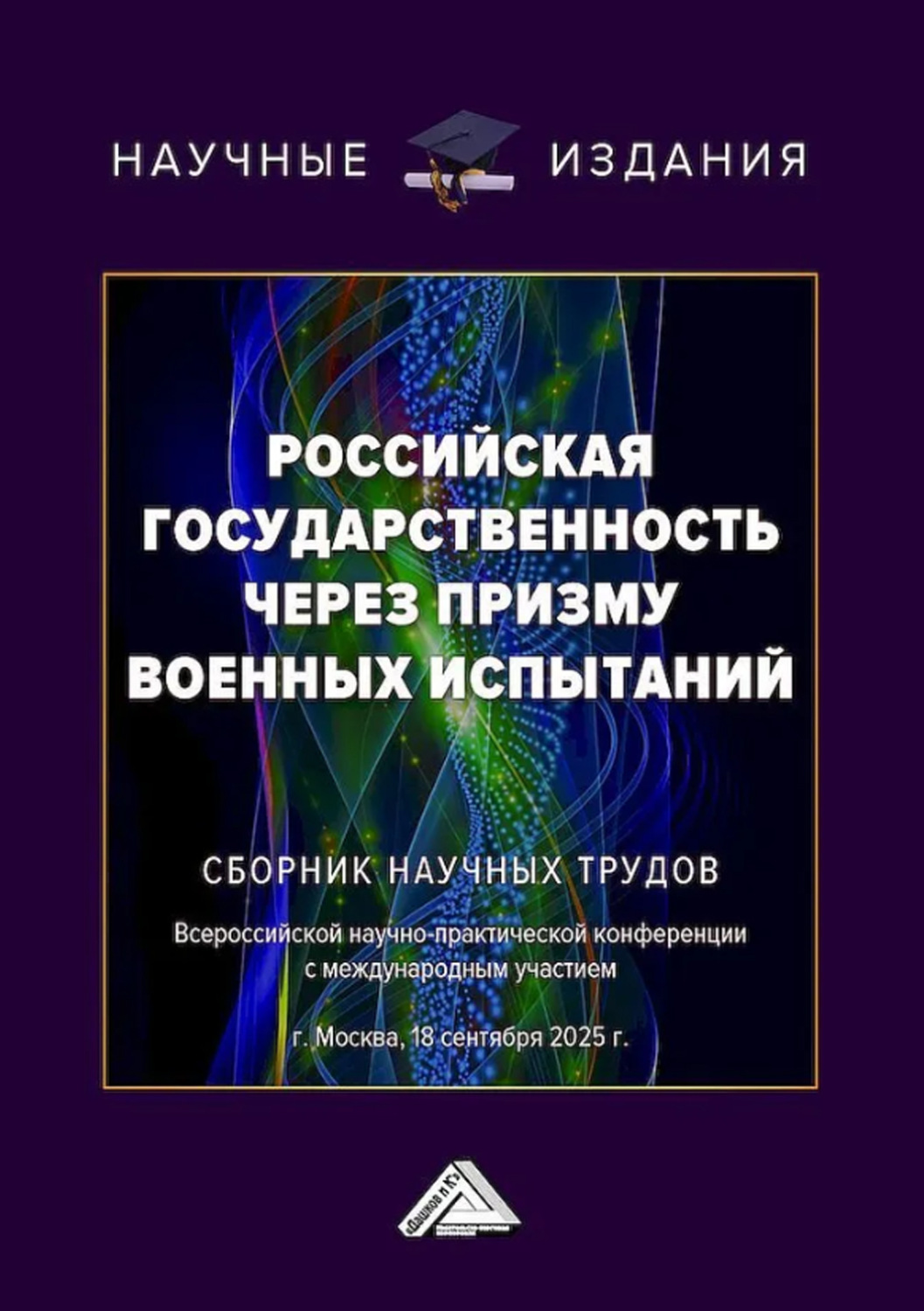 Обложка книги «Российская государственность через призму военных испытаний. Сборник научных трудов Всероссийской научно-практической конференции с международным участием (г. Москва, 18 сентября 2025 г.)»