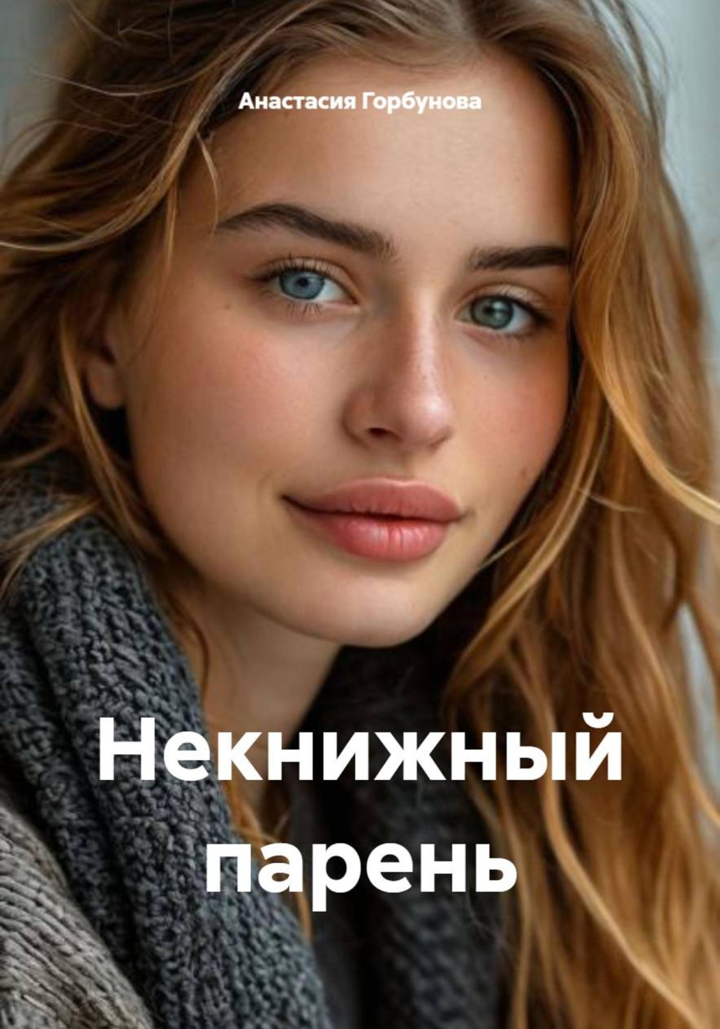 Обложка книги «Некнижный парень»