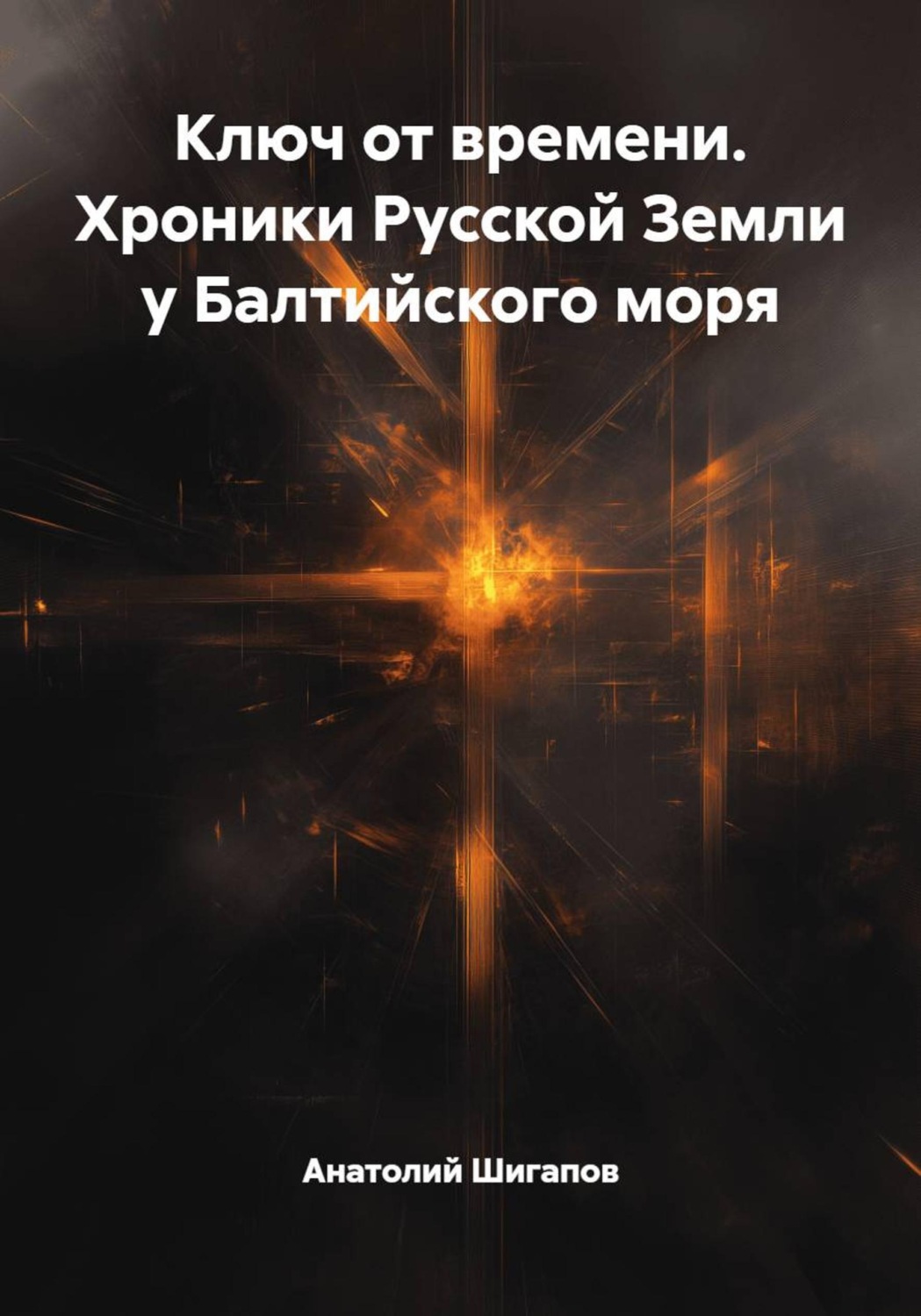 Обложка книги «Ключ от времени. Хроники Русской Земли у Балтийского моря»