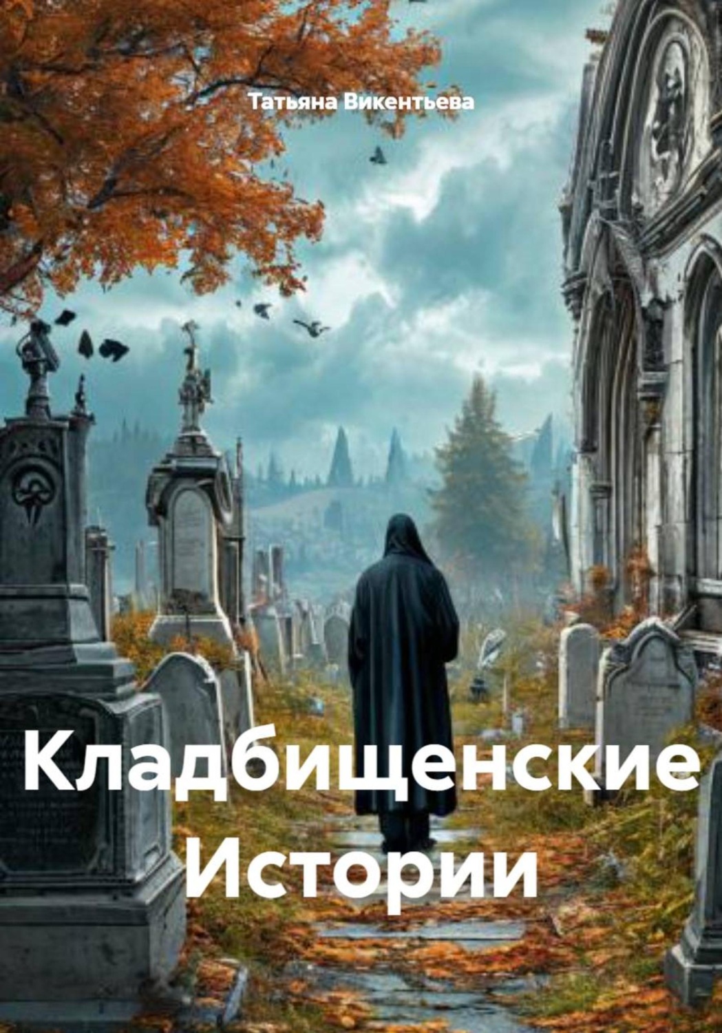 Обложка книги «Кладбищенские Истории»
