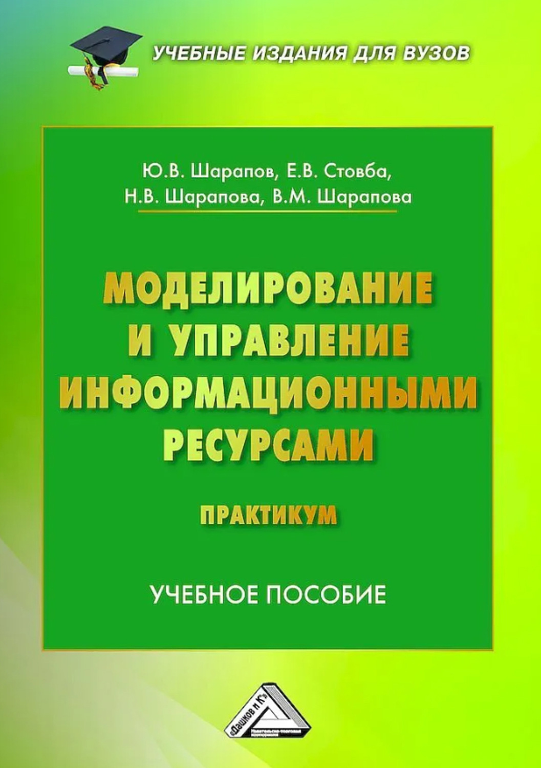 Обложка книги «Моделирование и управление информационными системами. Практикум»