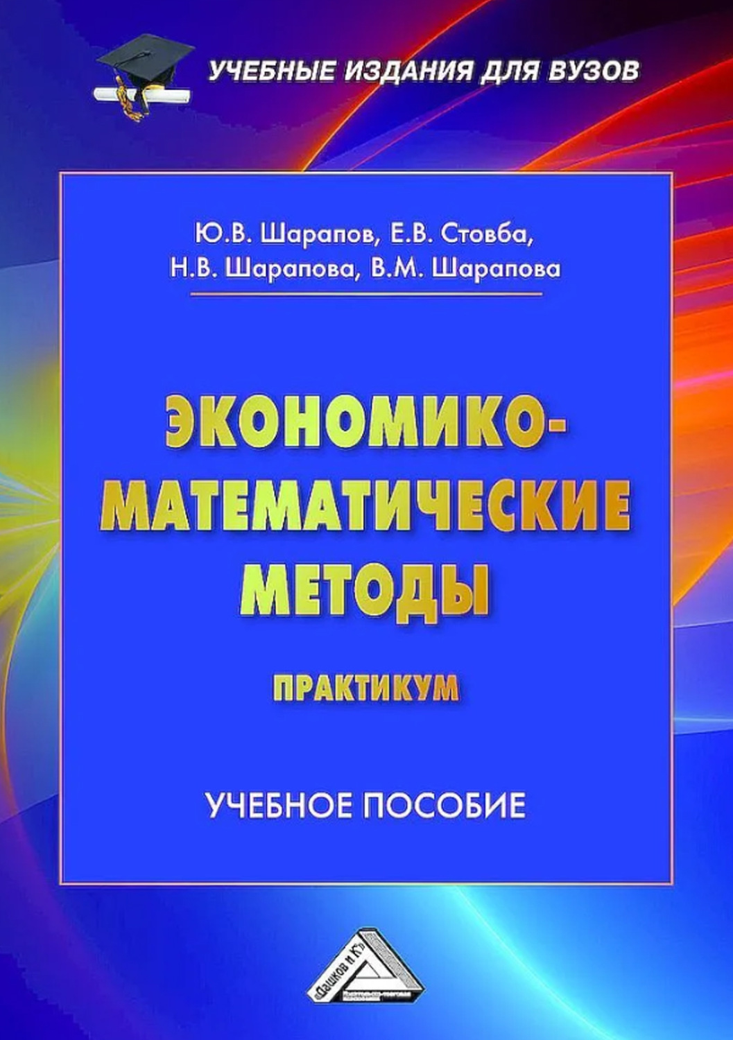 Обложка книги «Экономико-математические методы. Практикум»