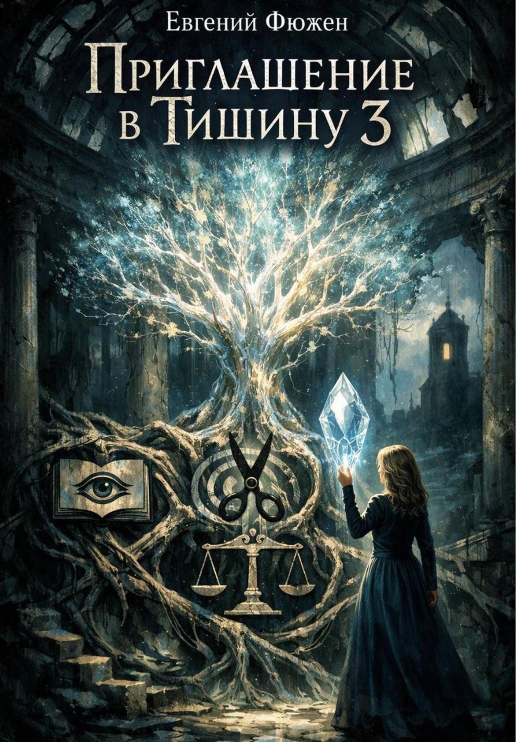 Обложка книги «Приглашение в тишину 3»