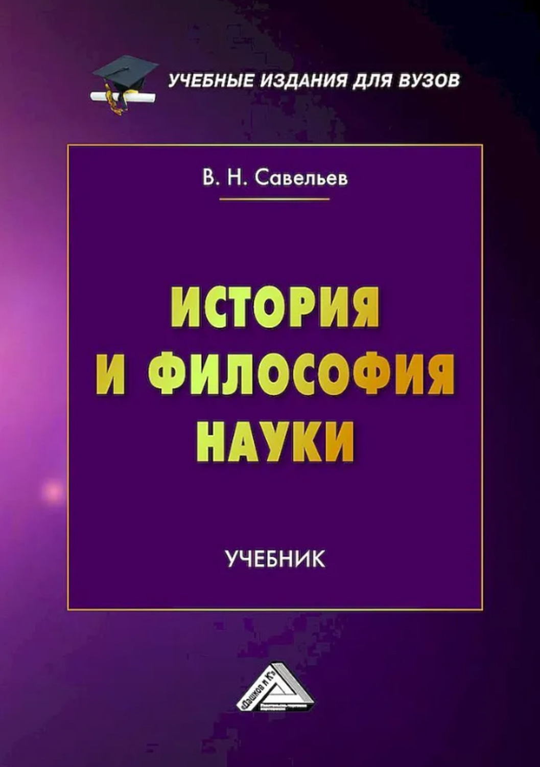 Обложка книги «История и философия науки»