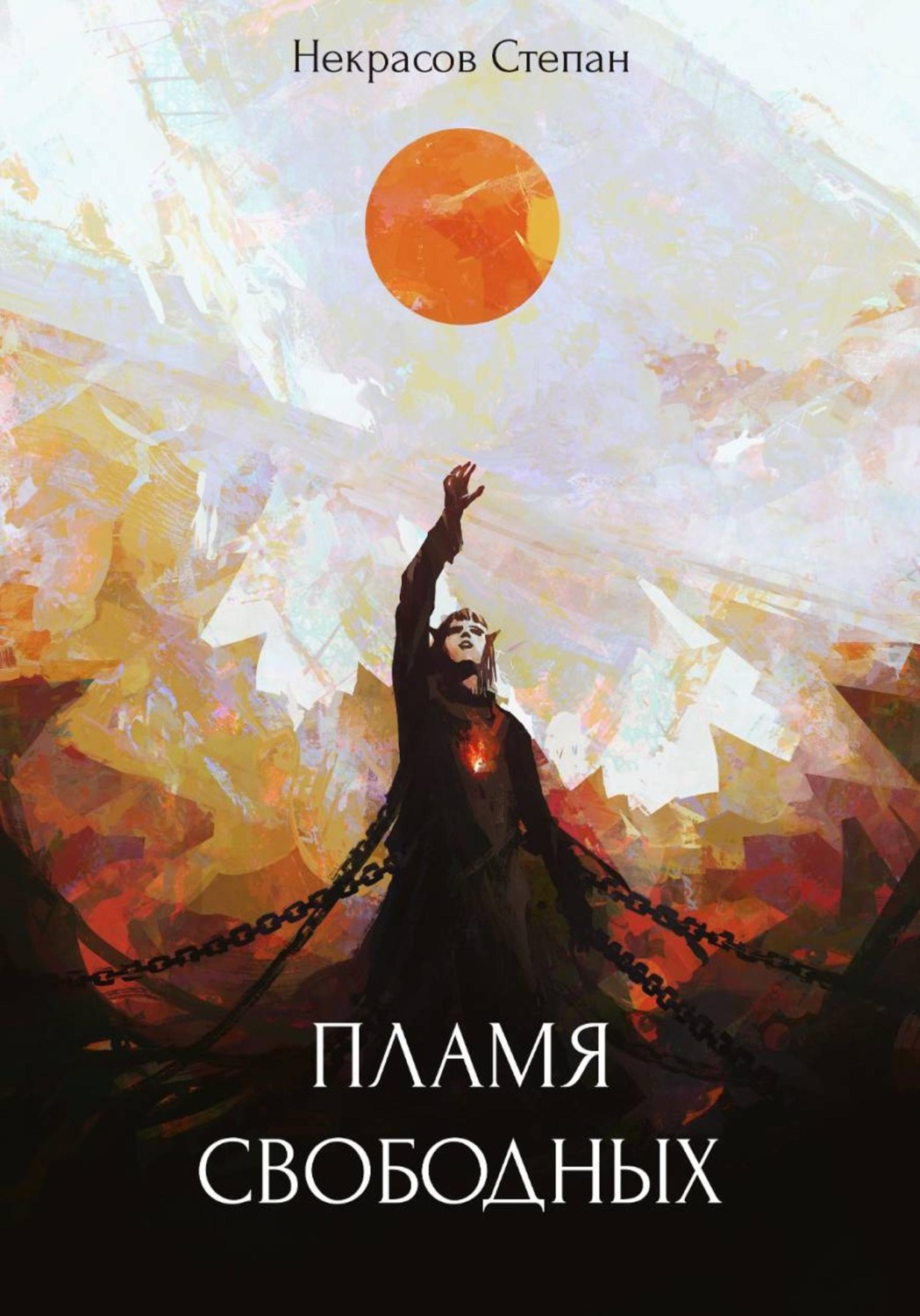 Обложка книги «Пламя свободных»