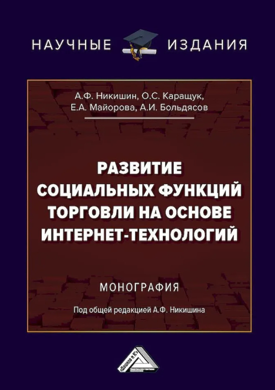 Обложка книги «Развитие социальных функций торговли на основе интернет-технологий»