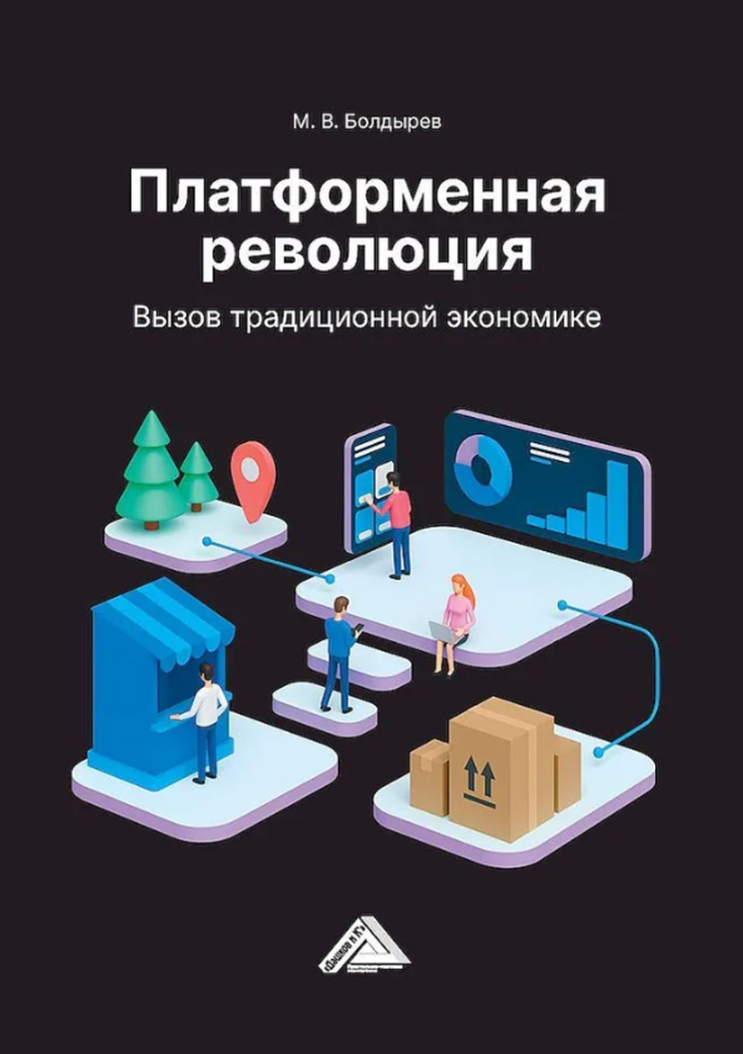 Обложка книги «Платформенная революция. Вызов традиционной экономике»
