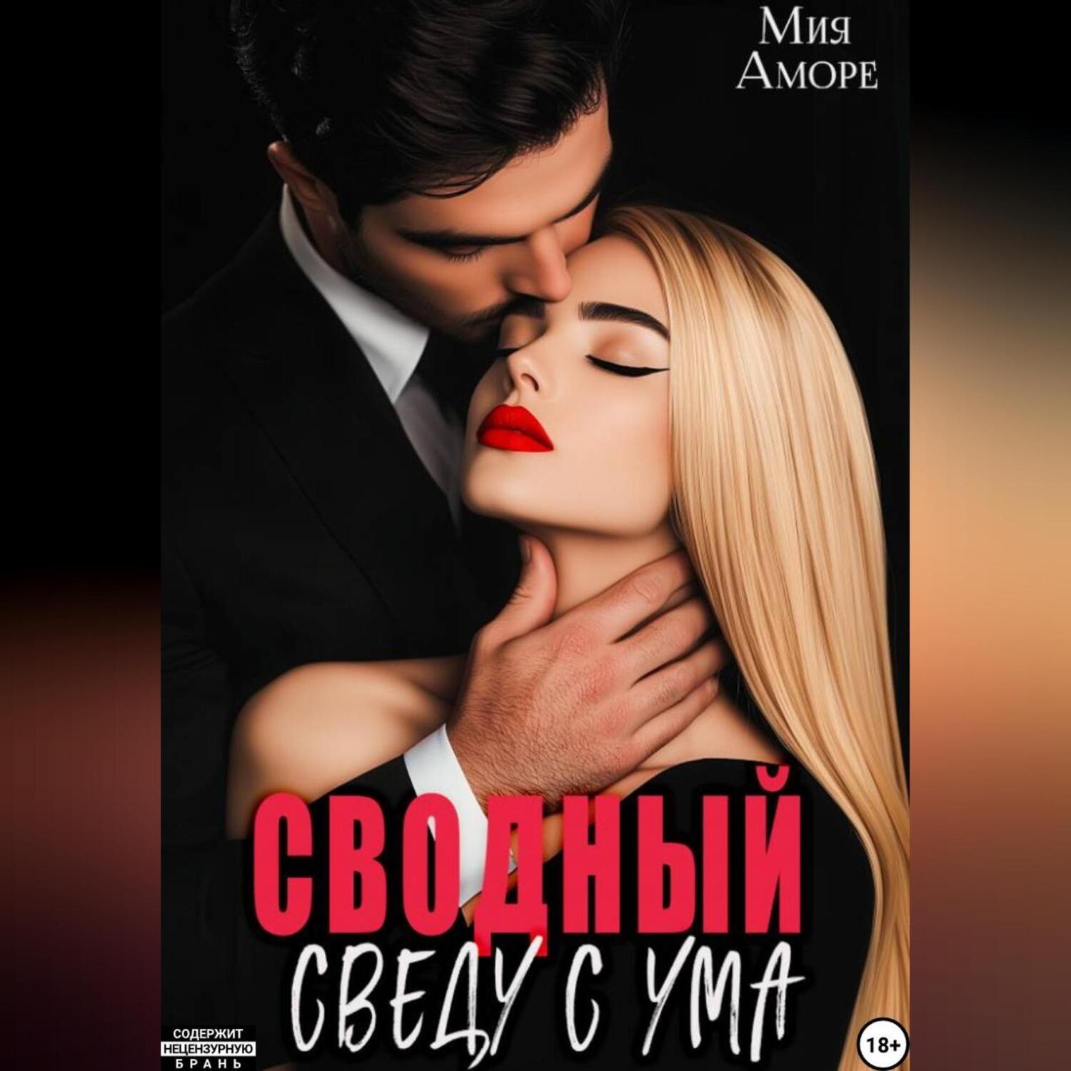 Обложка книги «Сводный. Сведу с ума»