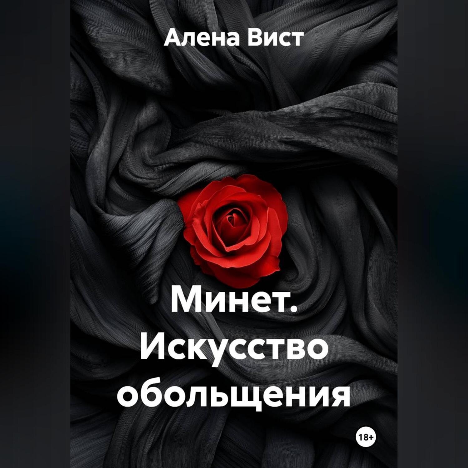 Обложка книги «Минет. Искусство обольщения»