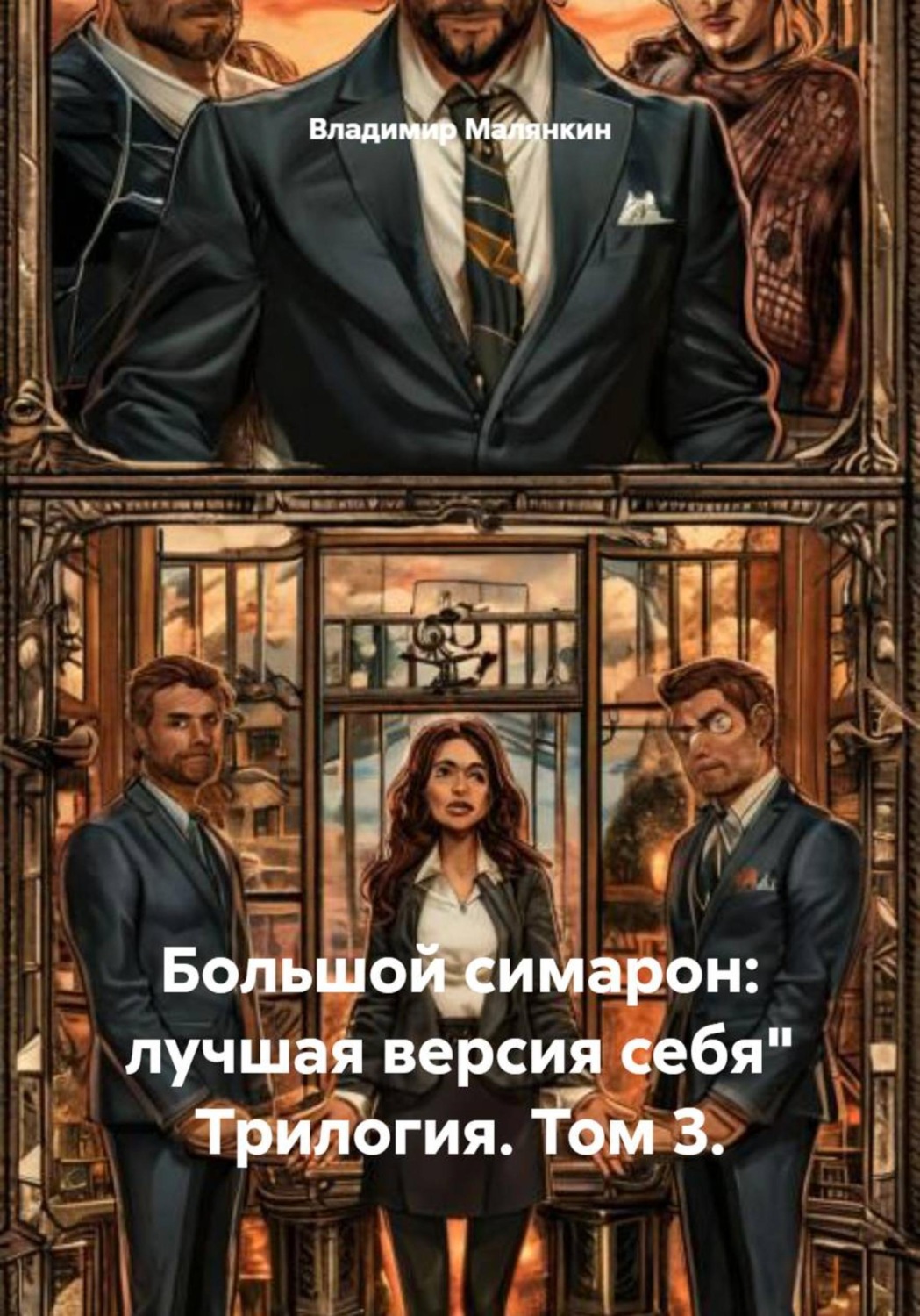 Обложка книги «Большой симарон: лучшая версия себя" Трилогия. Том 3»