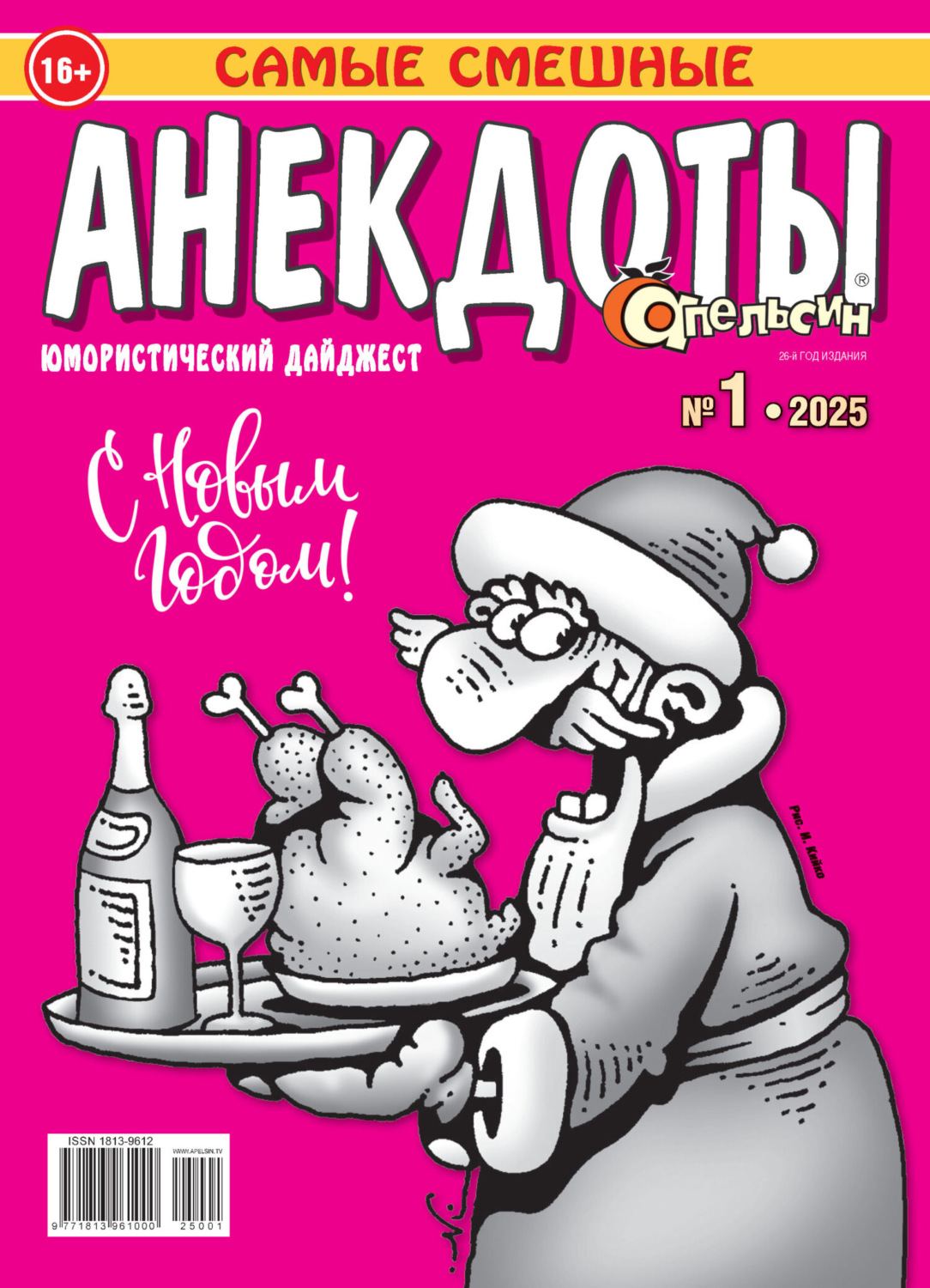 Обложка книги «Апельсин. Анекдоты №01/2025»